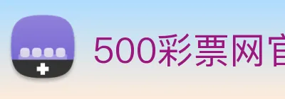 500彩票网官方 logo